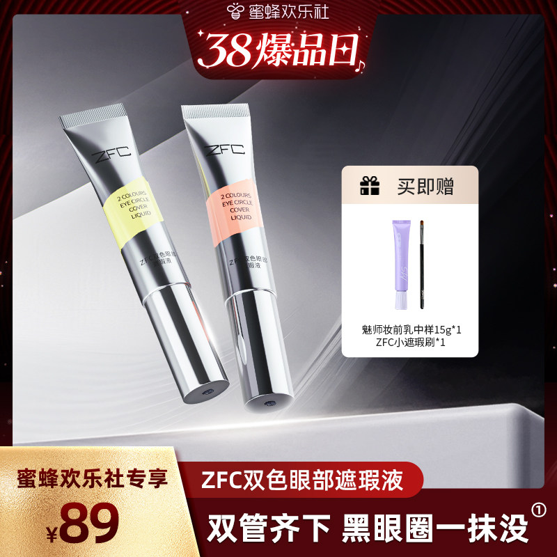 ZFC双色眼袋霜眼部转色液遮瑕膏遮盖斑点泪沟痘印脸部黑眼圈眼袋