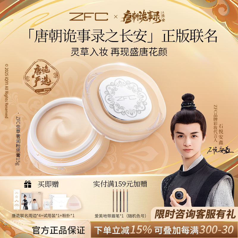 ZFC虫草奢润粉底膏控油不易脱妆