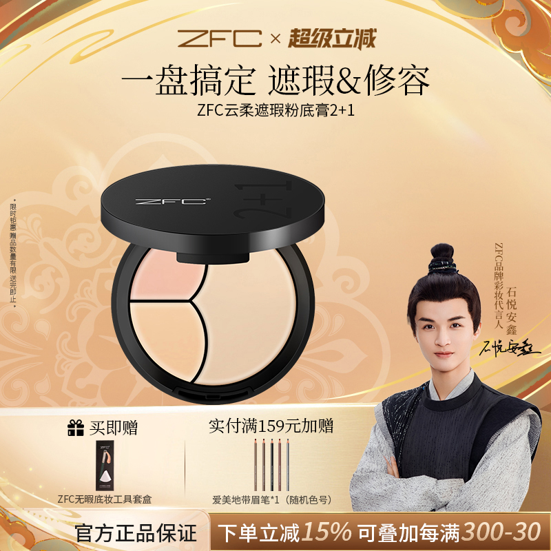 ZFC云柔遮瑕粉底膏2+1