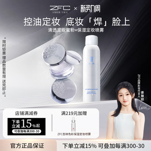 轻盈贴肤粉质固定持妆散粉 定妆喷雾组合 ZFC幻纱清透定妆蜜粉
