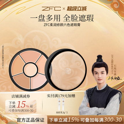 ZFC六色遮瑕膏裸妆自然无痕持妆修容遮黑眼圈痘印雀斑疤痕粉底膏