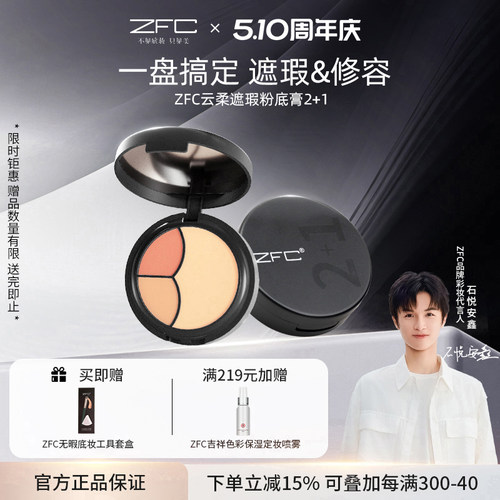 ZFC云柔遮瑕粉底膏2+1