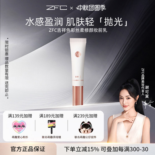 ZFC丝柔修颜妆前乳隔离霜提亮肤色保湿补水妆前乳打底隐形毛孔 - 封面