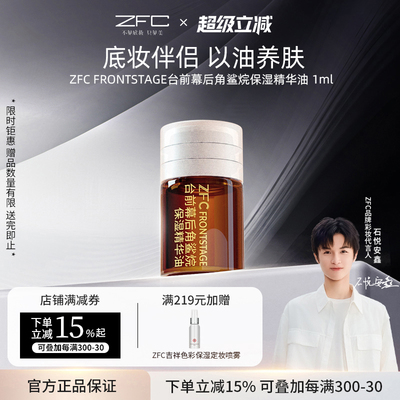 zfc角鲨烷精油补水保湿