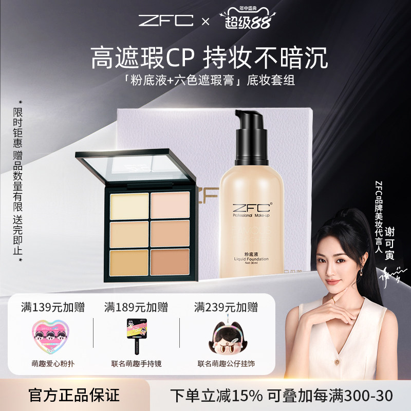 ZFC润颜无痕粉底液套装服帖持妆