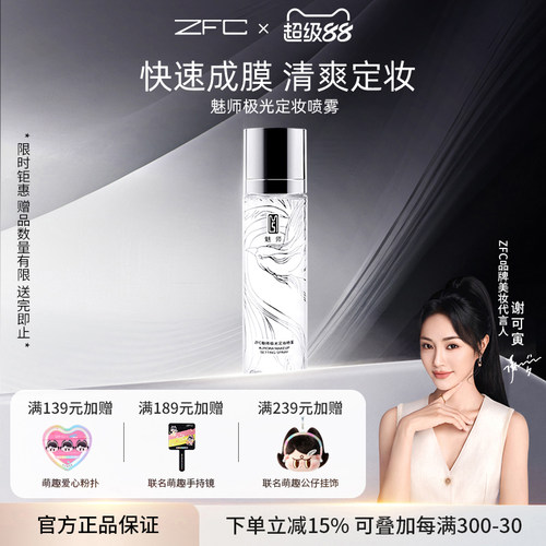 zfc极光干性防水便携定妆喷雾