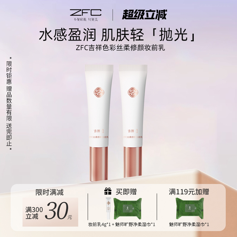 ZFC打底控油遮瑕隐形毛孔底妆