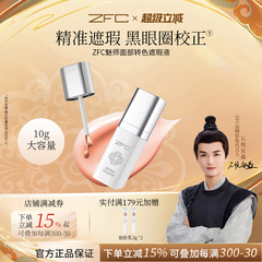 ZFC魅师面部转色遮瑕液轻薄服帖遮盖斑点泪沟痘印脸部黑眼圈眼纹