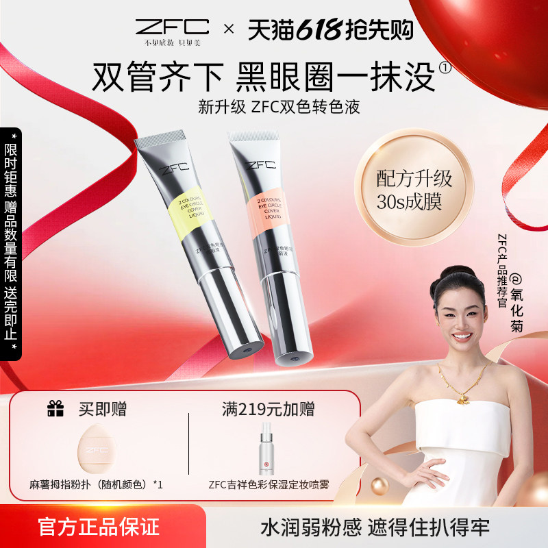 ZFC双色眼部遮瑕转色液眼袋霜遮盖斑点泪沟痘印脸部黑眼圈眼袋