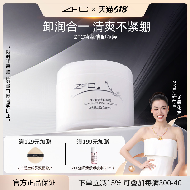ZFC植萃洁卸净膜洁颜卸妆膜面部清洁水棉一次性便携卸妆湿巾110片