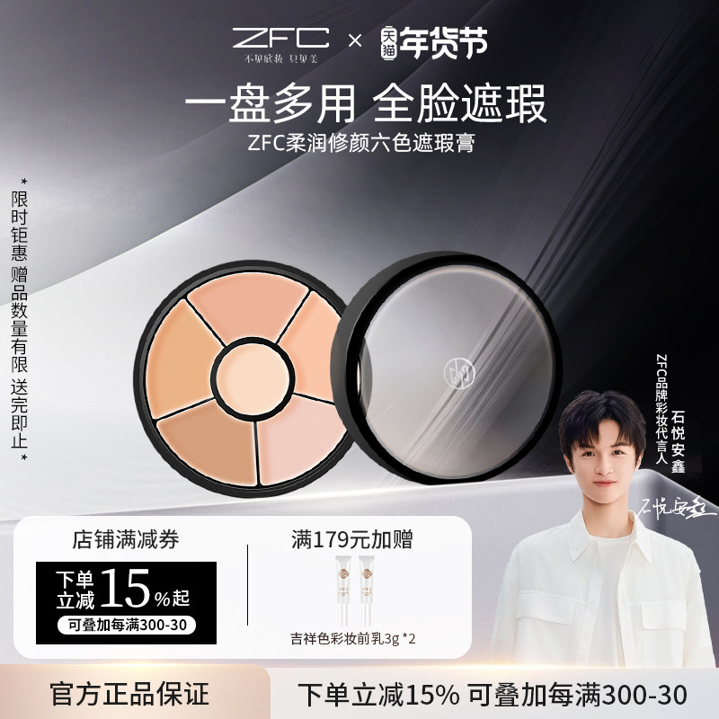 ZFC六色遮瑕膏裸妆自然无痕持妆修容遮黑眼圈痘印雀斑疤痕粉底膏