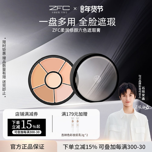 ZFC六色遮瑕膏裸自然持妆修容
