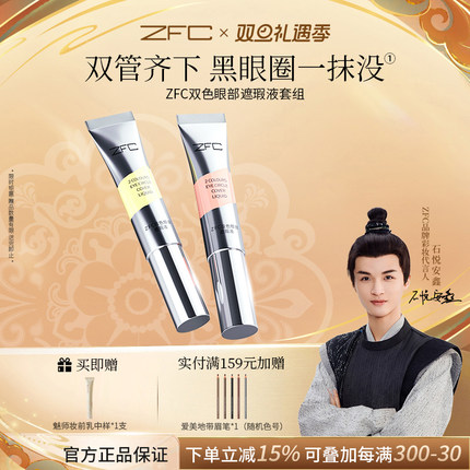 ZFC双色眼袋霜眼部遮瑕液遮瑕膏遮盖斑点泪沟痘印脸部黑眼圈