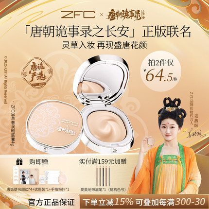 ZFC虫草奢润粉底膏遮瑕控油不易脱妆【唐朝诡事录3之长安联名】