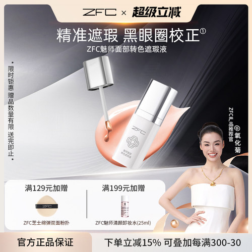 ZFC眼部转色遮瑕液遮黑眼圈
