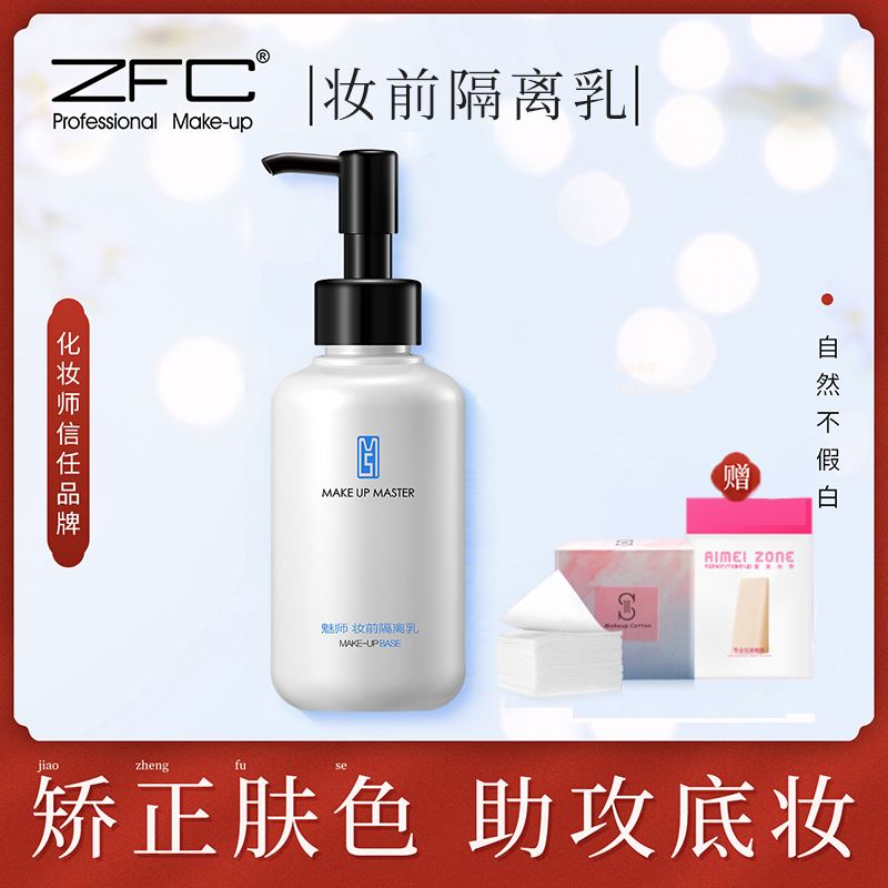 ZFC隔离霜150ml 提亮保湿隔离乳妆前乳 裸妆控油遮瑕隐形毛孔底妆