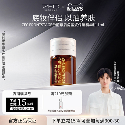 zfc角鲨烷精油补水保湿