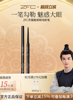 【点喵联名共创】ZFC灵猫魅惑眼线胶笔速干成膜防水持妆不易晕