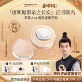ZFC虫草奢润粉底膏遮瑕控油不易脱妆 唐朝诡事录3之长安联名