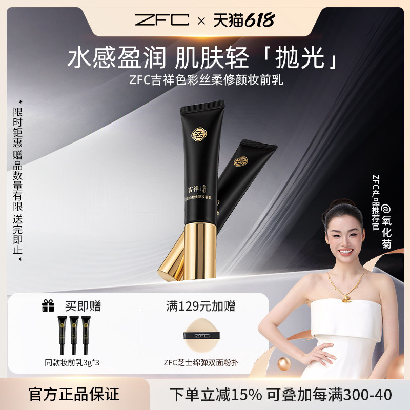 ZFC吉祥色彩修颜妆前乳隔离霜服帖不易卡粉女遮瑕底妆