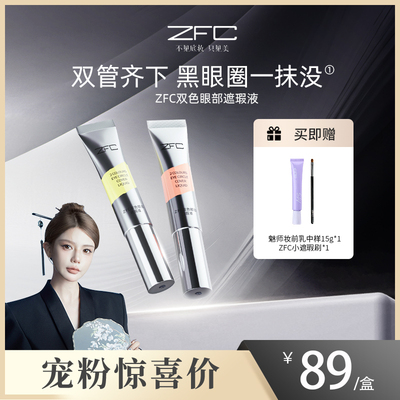 ZFC双色眼部遮瑕斑点泪沟黑眼圈
