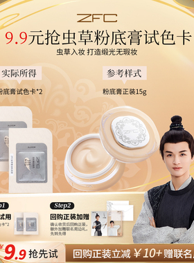 ZFC虫草奢润粉底膏试用装