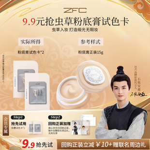 ZFC虫草奢润粉底膏试用装