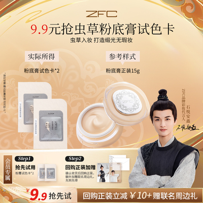 ZFC虫草奢润粉底膏《天猫U先》
