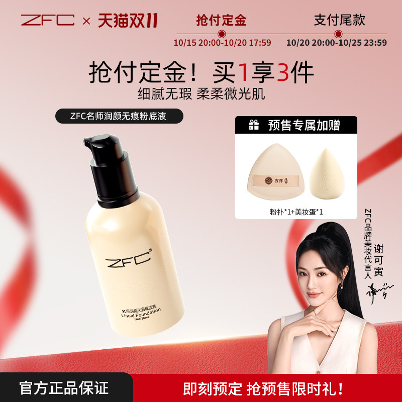 【新升级】ZFC润颜无痕粉底液养肤控油保湿裸妆持久遮瑕粉膏