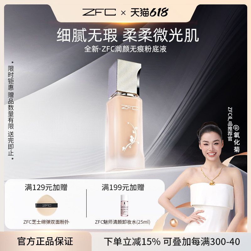 【新升级】ZFC名师润颜无痕粉底液养肤水润裸妆遮瑕轻薄服帖持妆