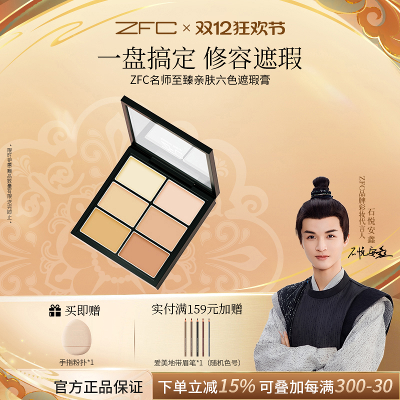 zfc亲肤六色修容盘脸部遮瑕膏