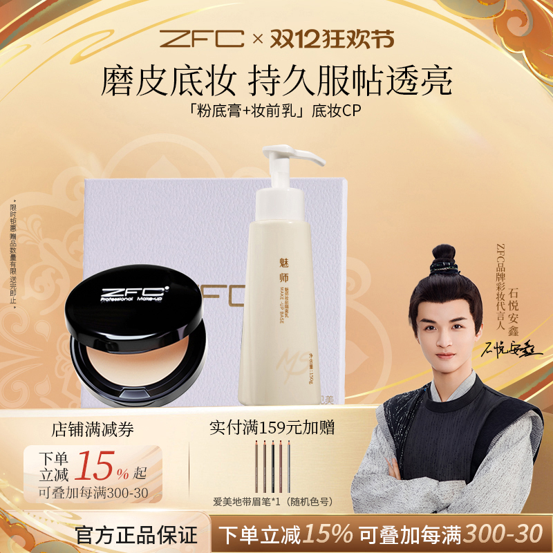 【ZFC礼盒套装】魅师粉底膏礼盒套装遮瑕不易脱妆细腻服帖