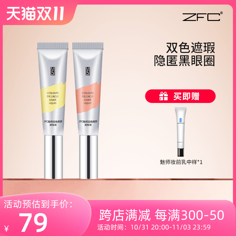 ZFC双色眼袋霜眼部遮瑕液遮瑕膏遮盖斑点泪沟痘印脸部遮瑕黑眼圈