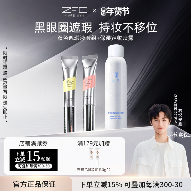 【ZFC定妆喷雾+眼部遮瑕液组合】补水保湿雾感定妆锁妆,彩妆/香水/美妆工具,彩妆套装,淘宝优惠券,粉丝福利购,淘宝优惠卷
