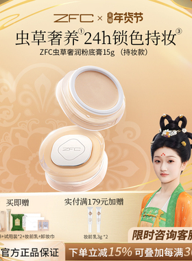 ZFC虫草奢润粉底膏遮瑕控油保湿持妆【唐朝诡事录xZFC联名礼盒】