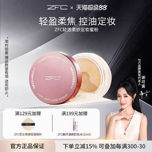 轻盈柔焦控油定妆贴肤持妆ZFC