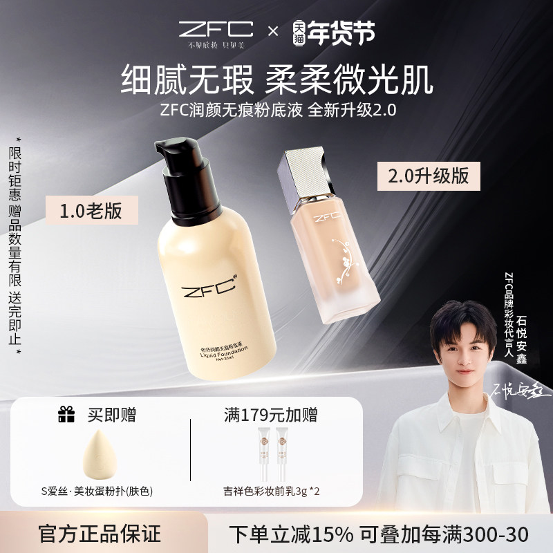 【新升级】ZFC润颜无痕粉底液养肤水润裸妆底妆遮瑕轻薄服帖持妆,彩妆/香水/美妆工具,粉底液/膏,淘宝优惠券,粉丝福利购,淘宝优惠卷