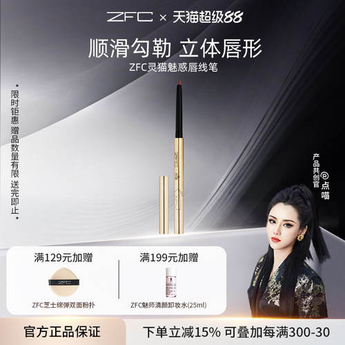 ZFC唇线笔一体勾勒唇形豆沙红