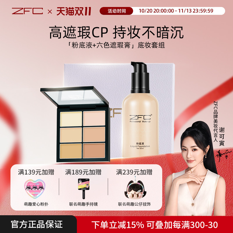ZFC润颜无痕粉底液套装服帖持妆