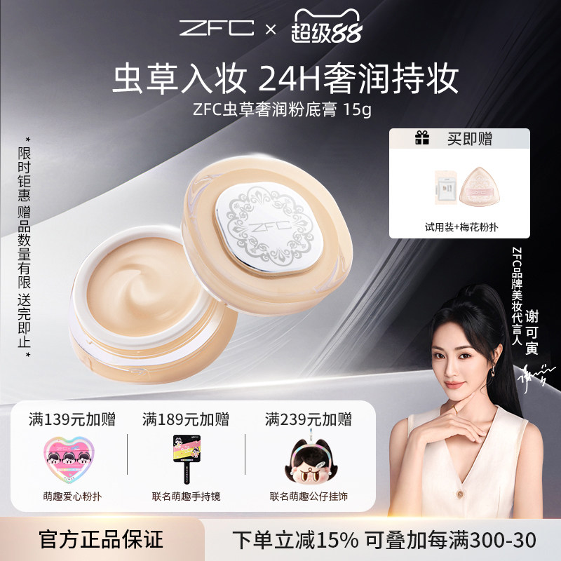 ZFC虫草粉底膏持妆养肤遮瑕膏图片