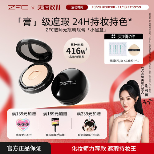 ZFC魅师粉底膏遮瑕持久不易脱妆