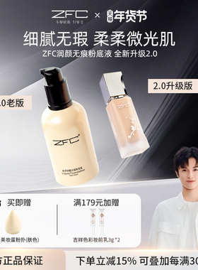【新升级】ZFC名师润颜无痕粉底液养肤控油保湿裸妆持久遮瑕粉膏