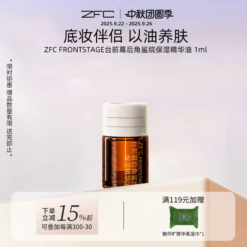 zfc角鲨烷精油补水保湿