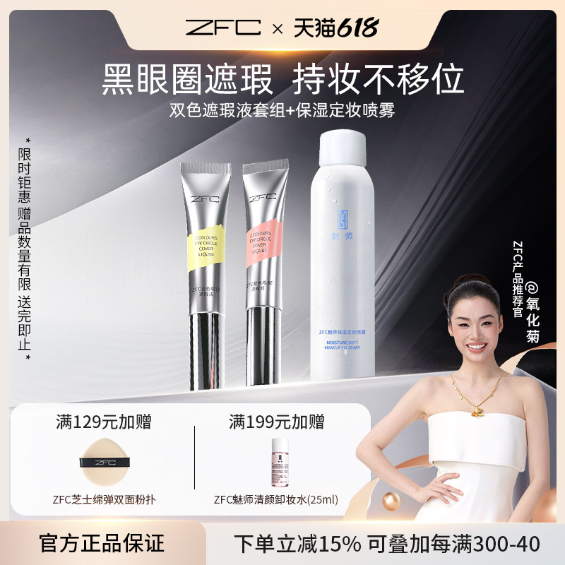 【ZFC定妆喷雾+眼部遮瑕液组合】补水保湿雾感定妆锁妆