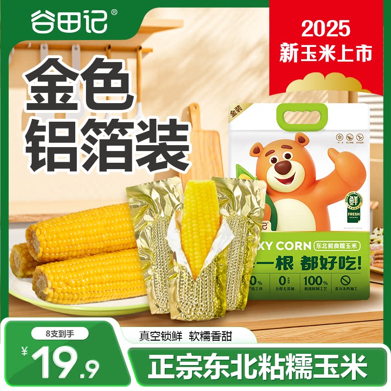 【谷田记】玉米新鲜糯玉米新鲜非即食粘糯真空东北甜糯玉米8支