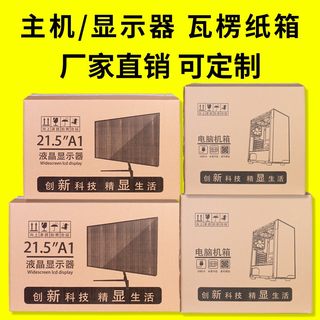 新品电脑纸箱24寸显示器包装箱带泡沫27寸装台式主机箱子曲面屏打