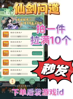 仙剑问道邀请好友新用户 微信小程序游戏邀请 拍一件拉满10人
