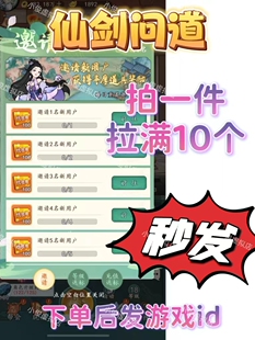仙剑问道邀请好友新用户 微信小程序游戏邀请 拍一件拉满10人
