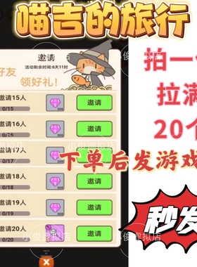 喵吉的旅行邀请好友微信小程序游戏邀请新用户拉满20个得游戏奖励
