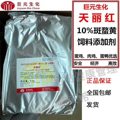 巨元生化天丽红甲鱼鸭蛋蛋鸡增红蛋黄饲料添加剂10%非加丽素红